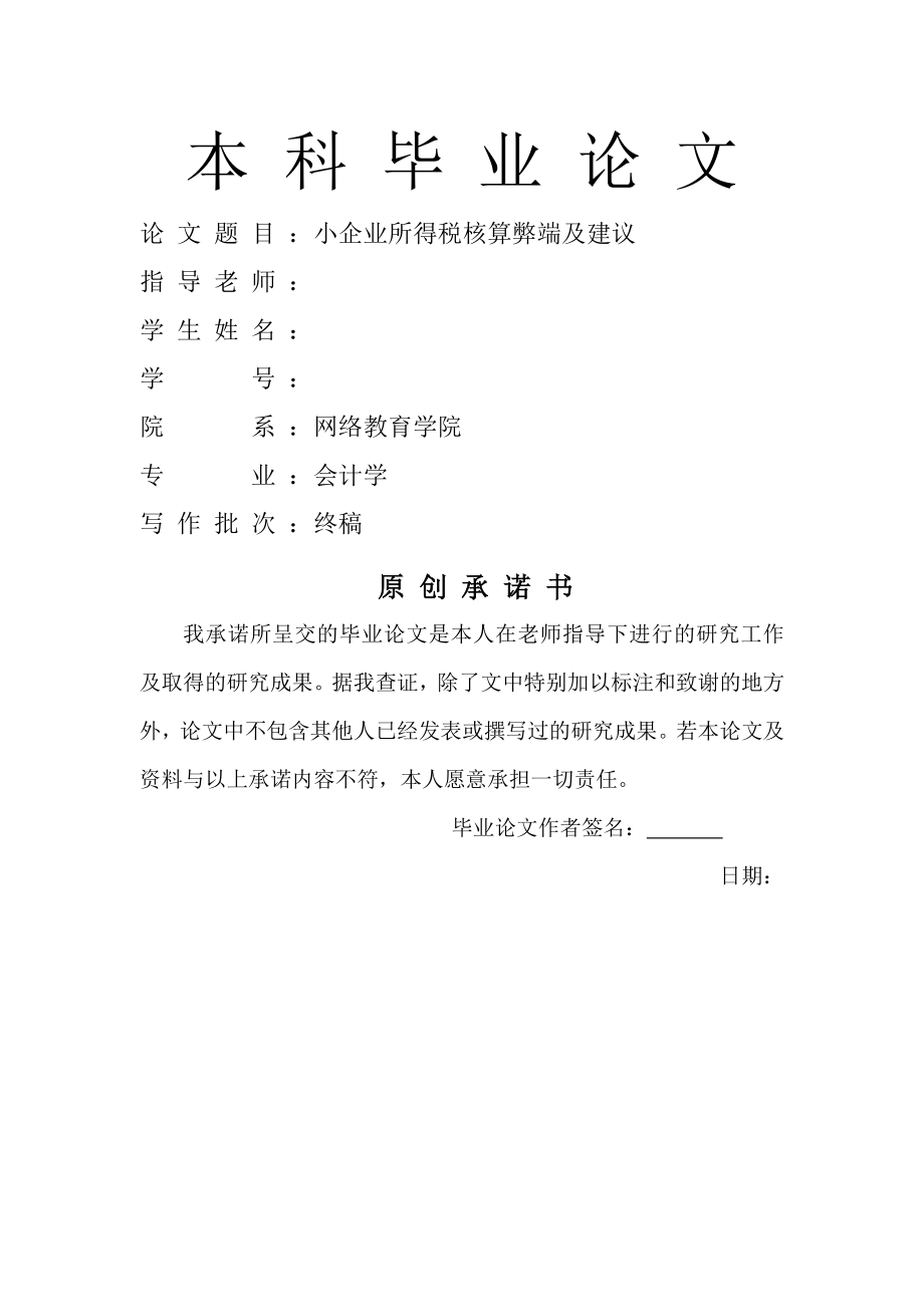 小企业所得税核算弊端及建议.docx_第1页