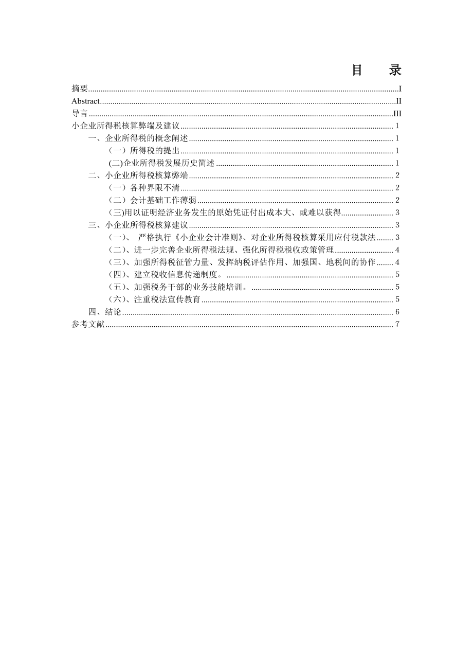 小企业所得税核算弊端及建议.docx_第2页