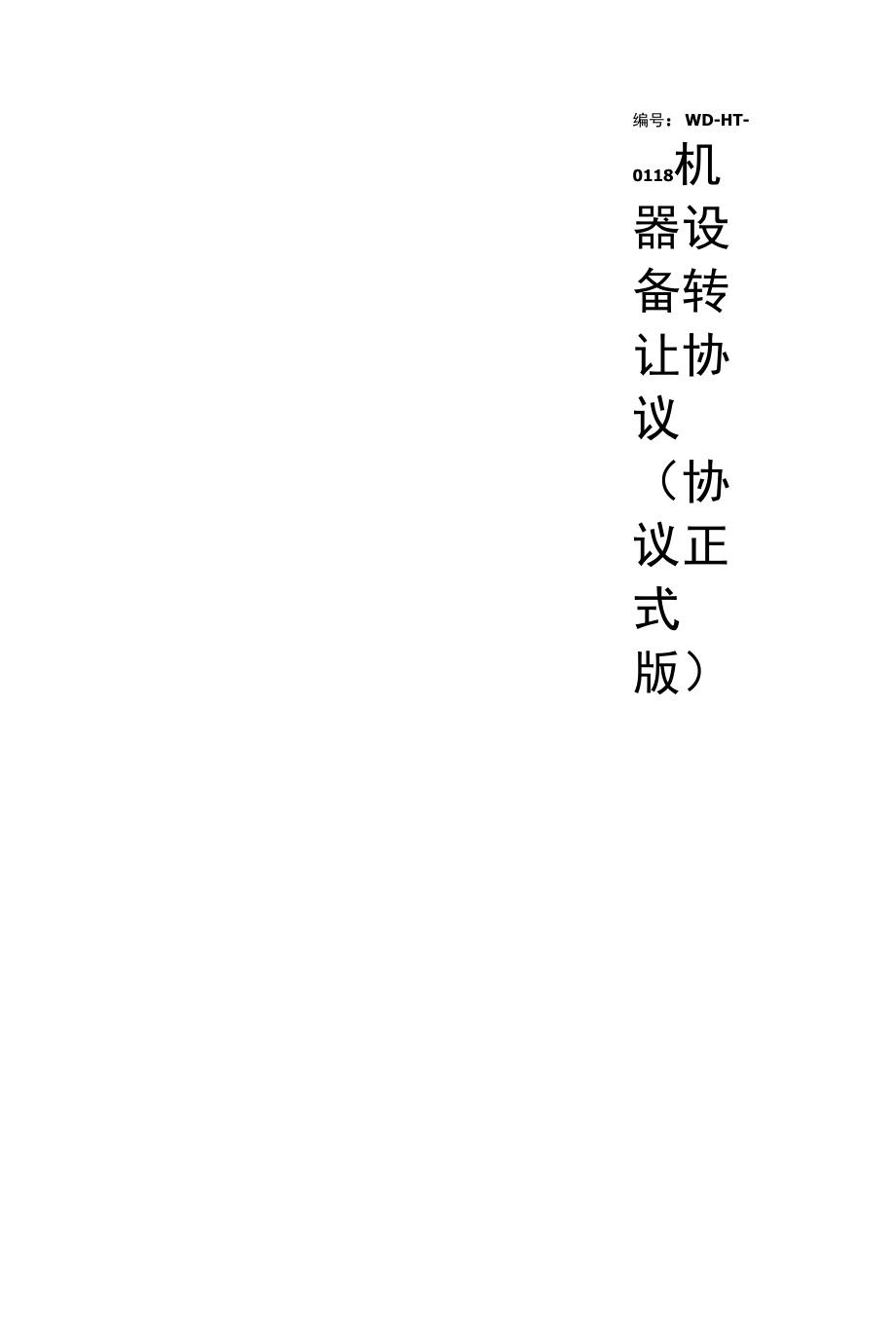 机器设备转让协议(协议正式版).docx_第1页