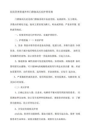 医院管理普通外科门静脉高压症护理常规.docx