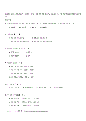 古典文学单选题及答案(11页).doc