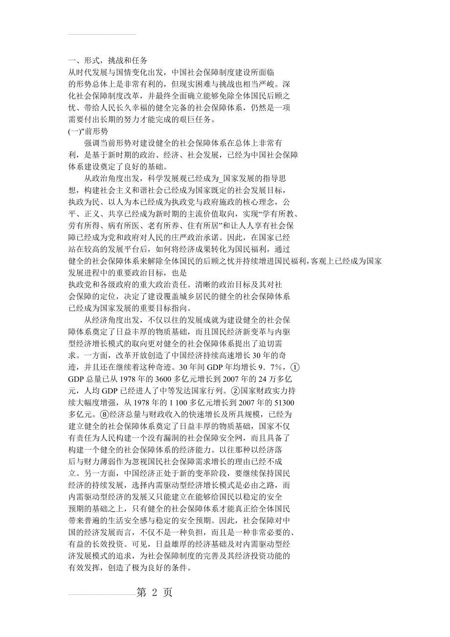 中国社会保障改革与发展战略(7页).doc_第2页