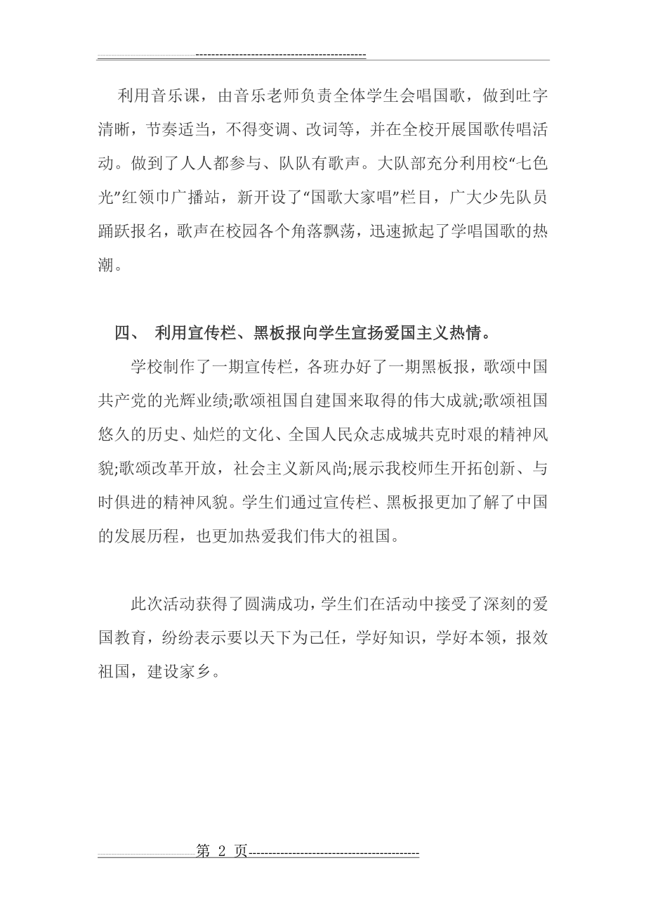 升国旗唱国歌祖国在我心中活动总结(2页).doc_第2页