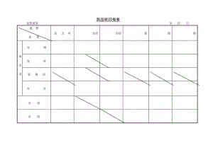 商品转日报表.docx