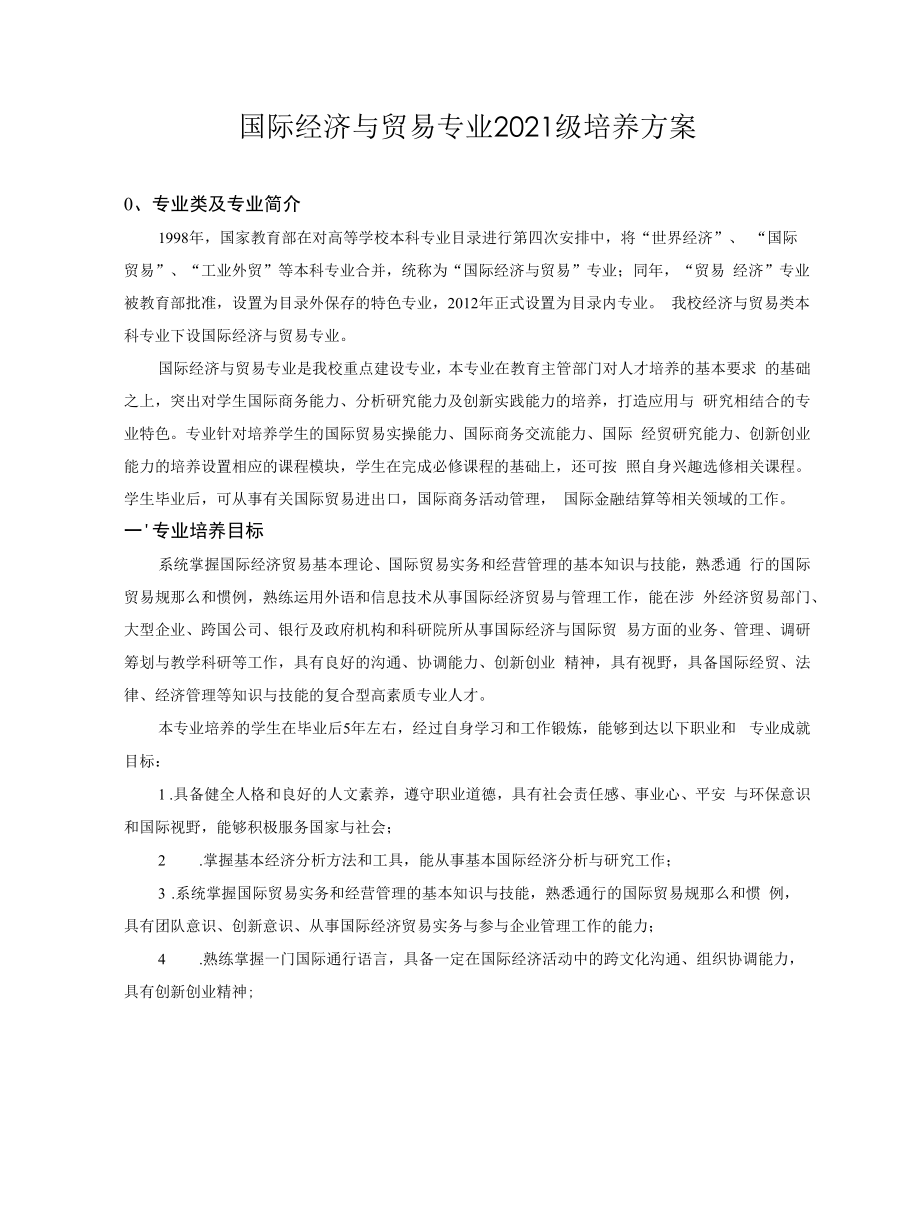 2021级国际经济与贸易专业培养方案（本科）.docx_第1页