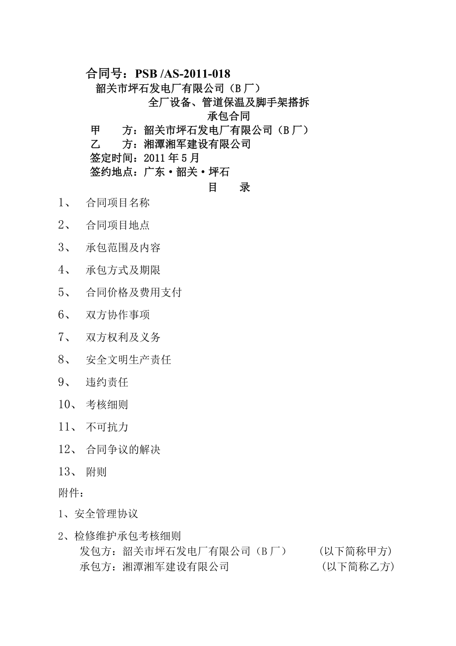 全厂保温搭架子承包合同最终.docx_第1页