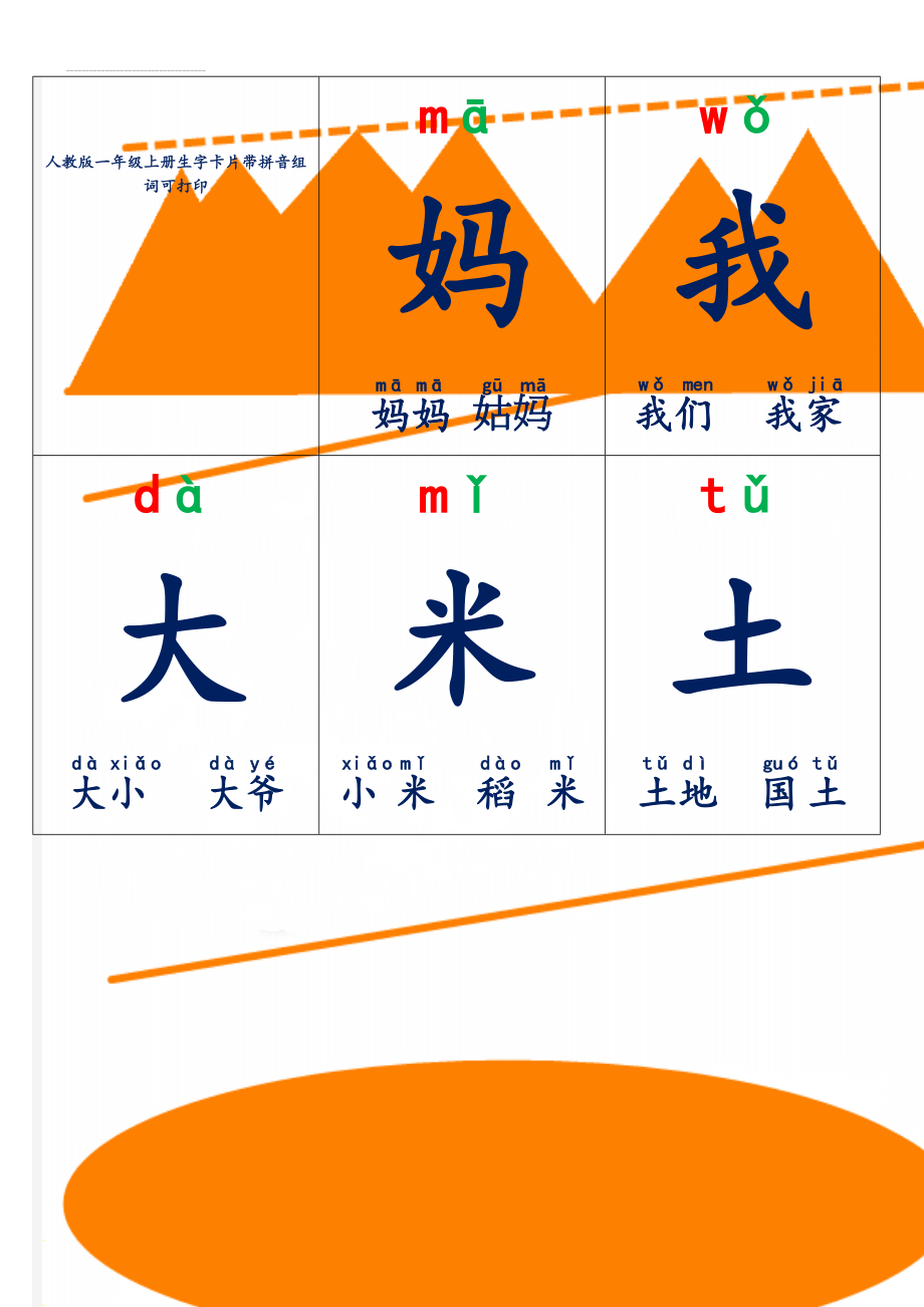 人教版一年级上册生字卡片带拼音组词可打印(69页).doc_第1页