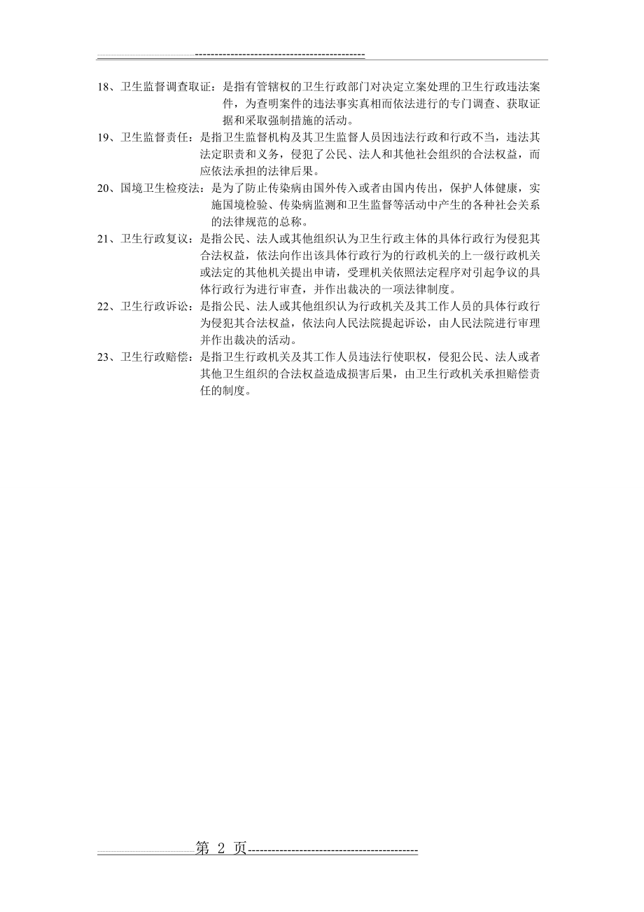 卫生法律制度与监督学题库(25页).doc_第2页