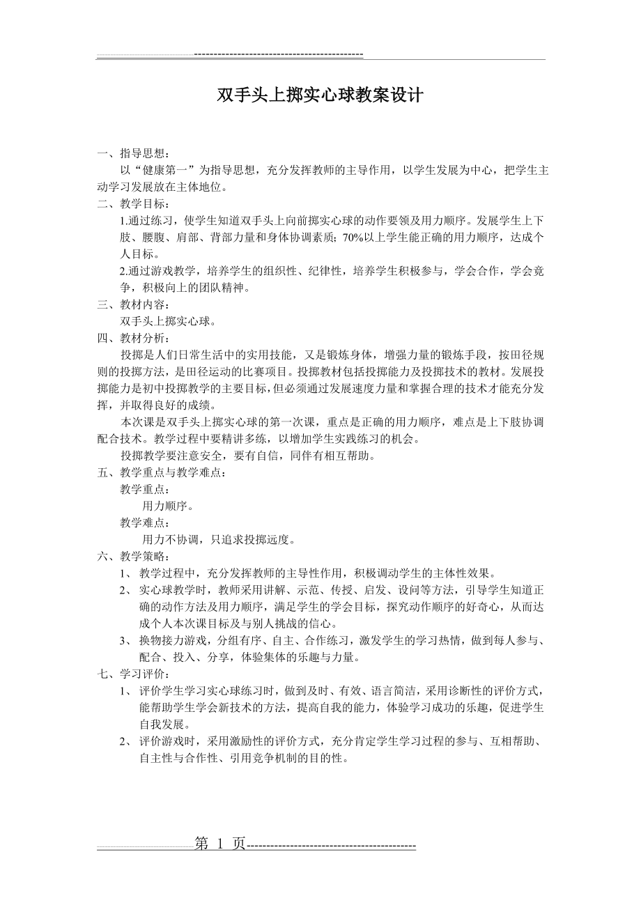 双手头上掷实心球教案设计(3页).doc_第1页