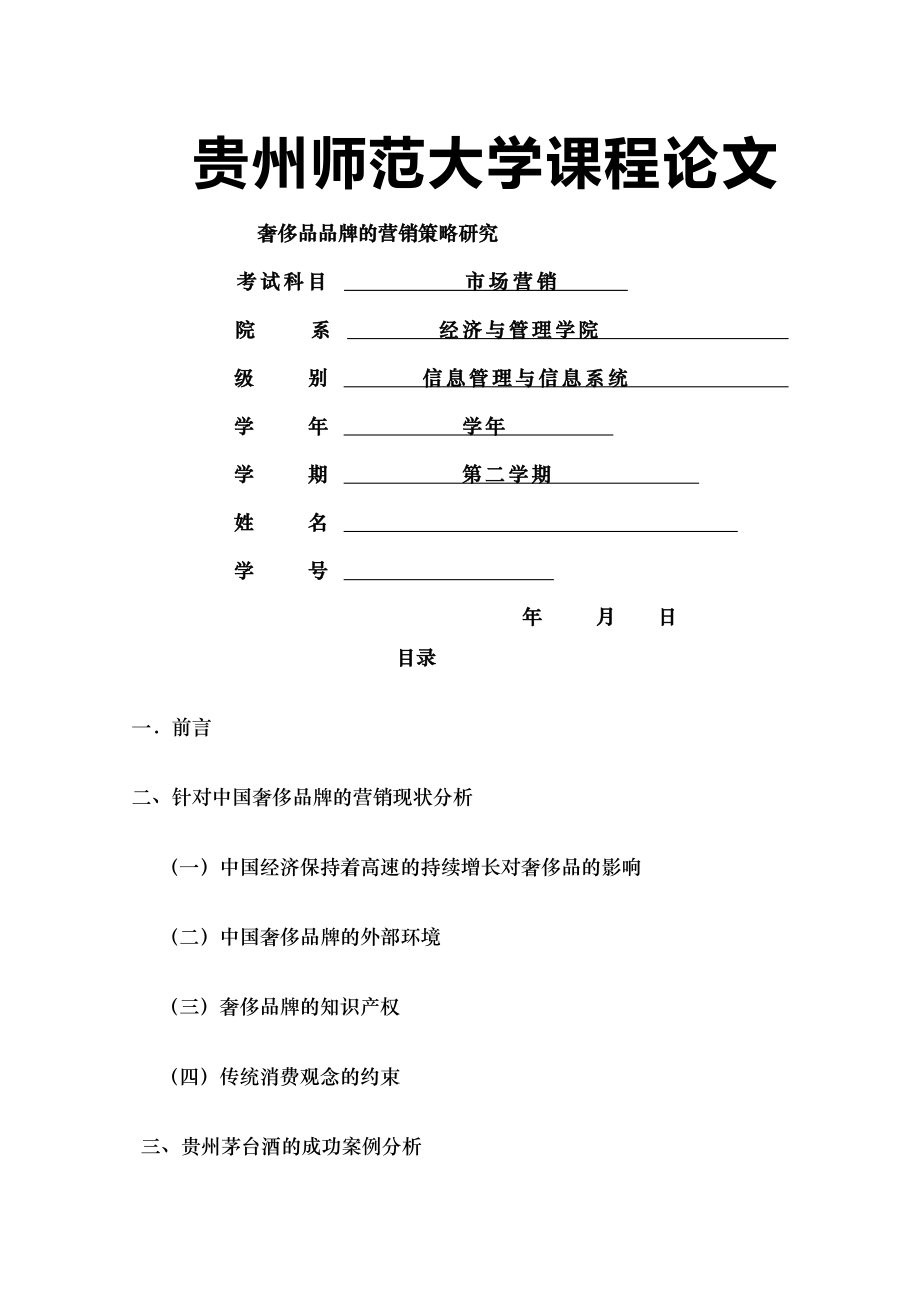 奢侈品品牌的营销策略研究.docx_第1页