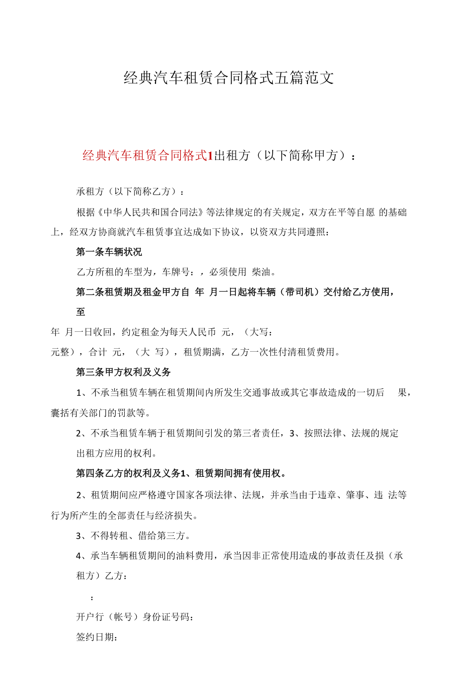 经典汽车租赁合同格式五篇范文.docx_第1页