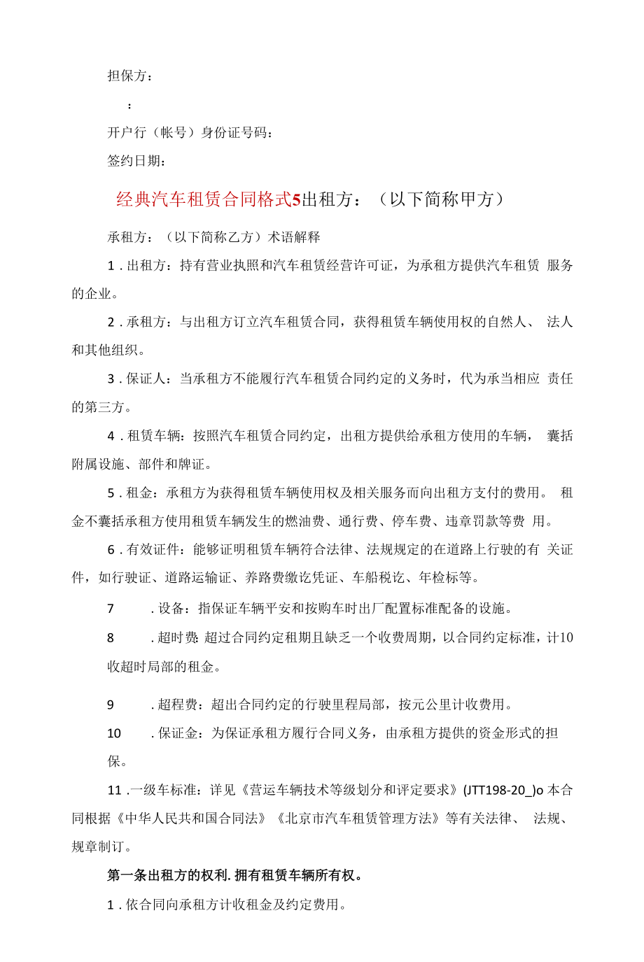 经典汽车租赁合同格式五篇范文.docx_第2页