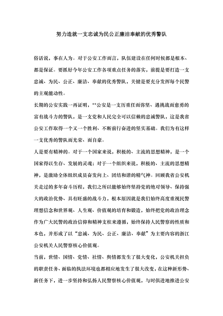 努力造就一支忠诚为民公正廉洁奉献的优秀警队.docx_第1页