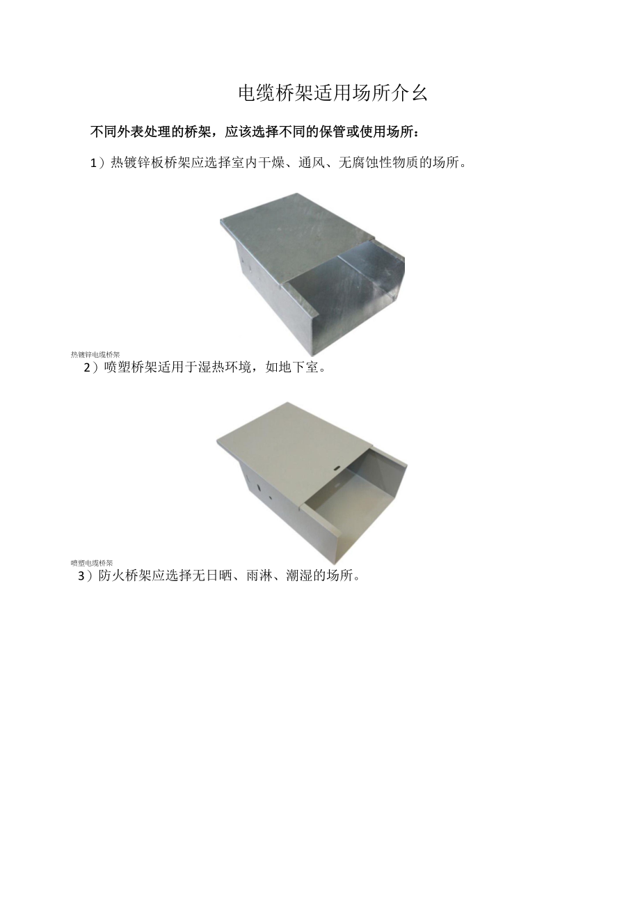 各电缆桥架适用场所介绍.docx_第1页