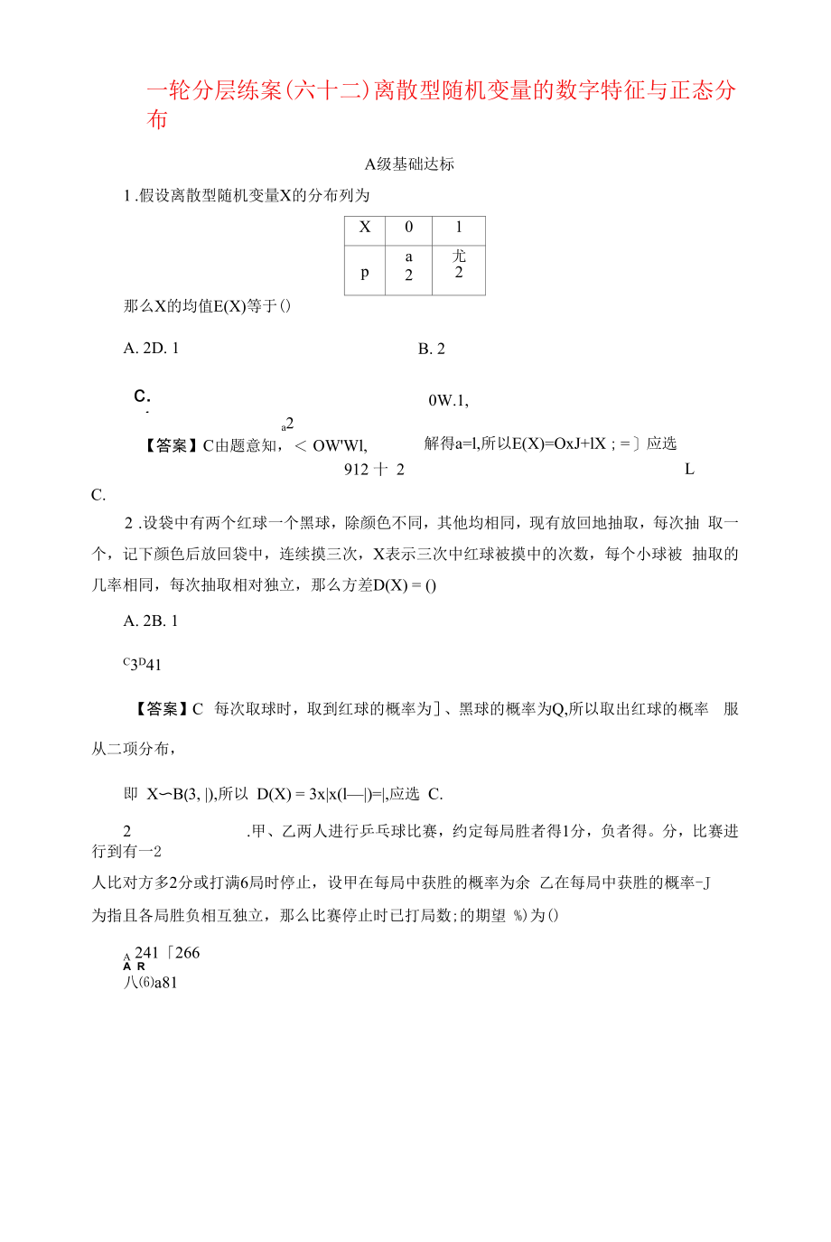 新高考一轮复习苏教版 离散型随机变量的数字特征与正态分布 作业.docx_第1页