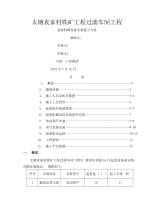 单梁桥式起重机及电葫芦安装施工方案.docx