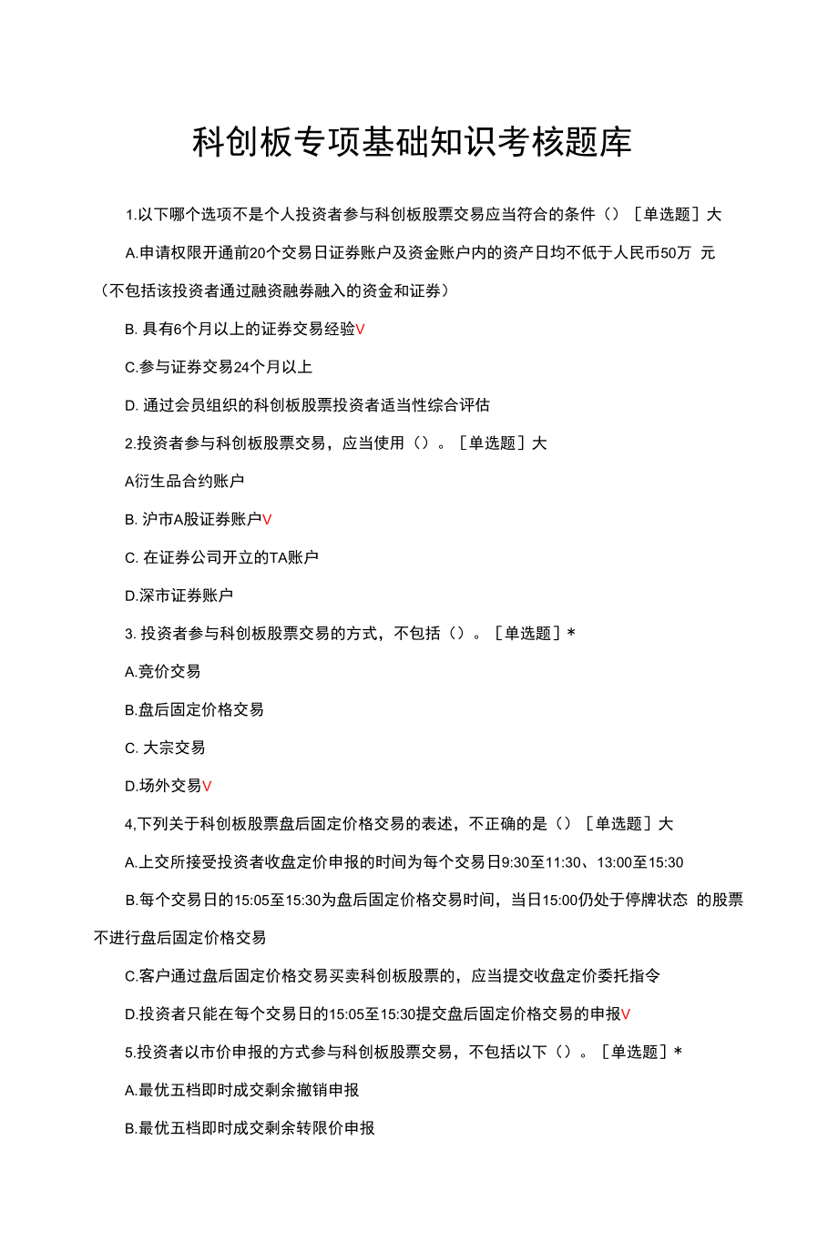 科创板专项基础知识考核题库与答案.docx_第1页