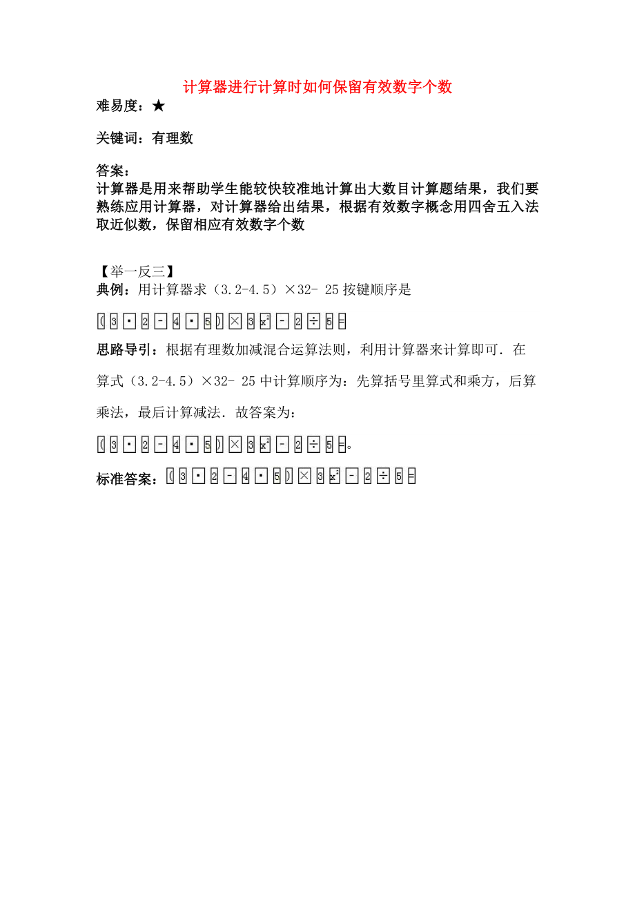 七年级数学上册215用计算器进行计算计算器进行计算时如何保留有效数字的个数素材华东师大版.doc_第1页