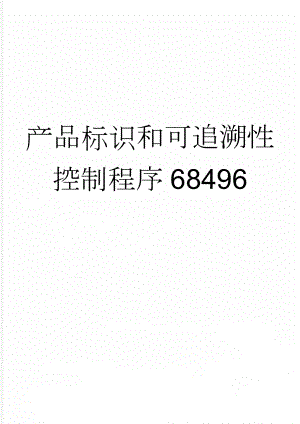 产品标识和可追溯性控制程序68496(7页).doc