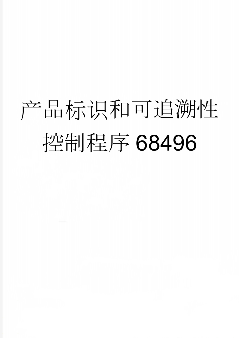 产品标识和可追溯性控制程序68496(7页).doc_第1页