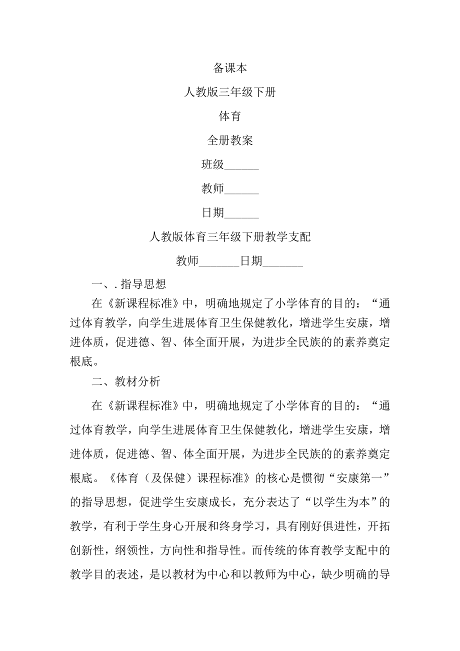 人教版体育三年级下册全册精品教案.docx_第1页