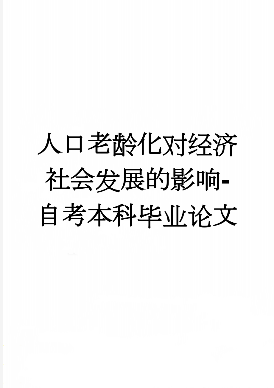 人口老龄化对经济社会发展的影响-自考本科毕业论文(9页).doc_第1页