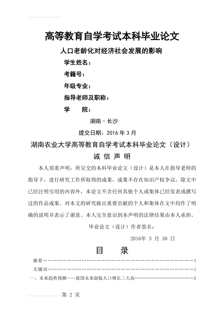 人口老龄化对经济社会发展的影响-自考本科毕业论文(9页).doc_第2页