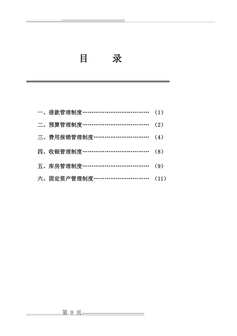 医院财务管理制度全(11页).doc_第1页