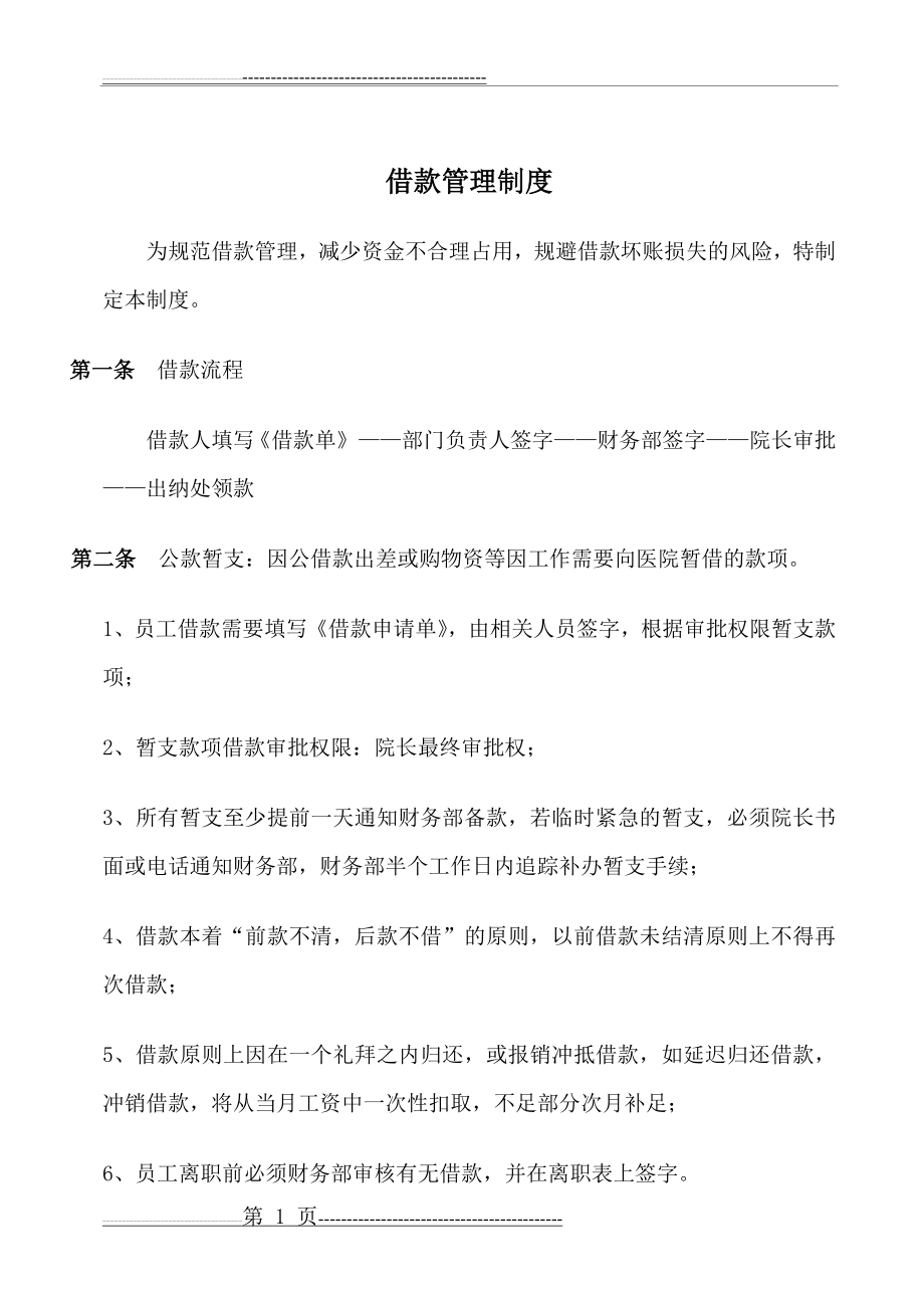 医院财务管理制度全(11页).doc_第2页