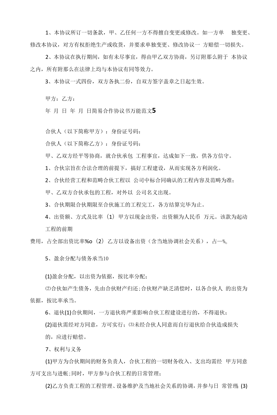 简易合作协议书万能五篇范文.docx_第2页