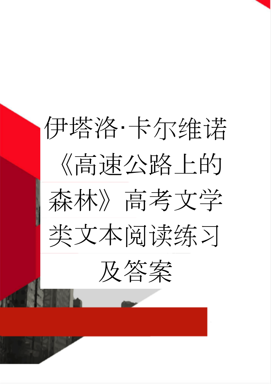 伊塔洛·卡尔维诺《高速公路上的森林》高考文学类文本阅读练习及答案(3页).doc_第1页