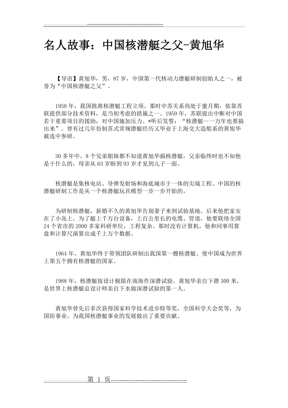 名人故事中国核潜艇之父黄旭华(1页).doc_第1页