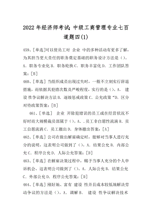 2022年经济师考试；中级工商管理专业七百道题四(1).docx