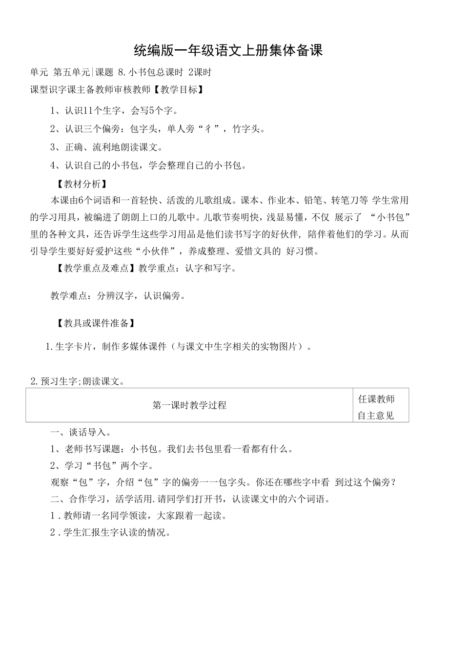 统编版一年级语文上册集体备课《小书包》教学设计.docx_第1页