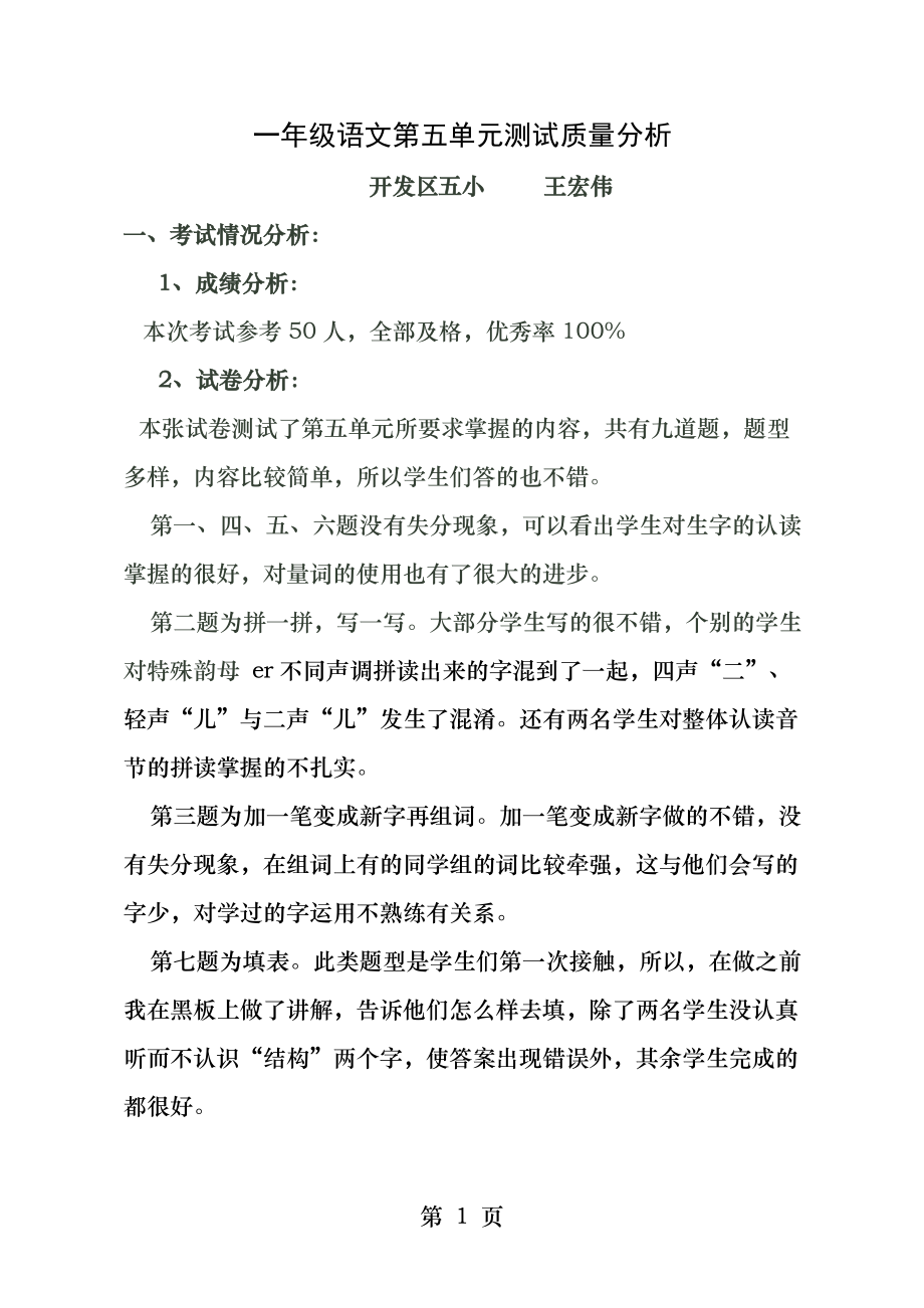 一年级语文第五单元测试质量分析.docx_第1页