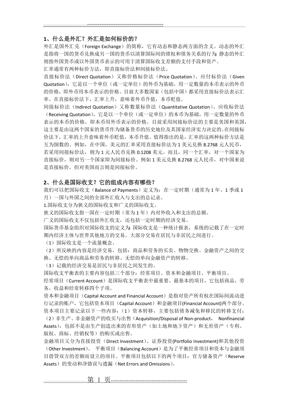 华科国际金融思考题答案(11页).doc_第1页