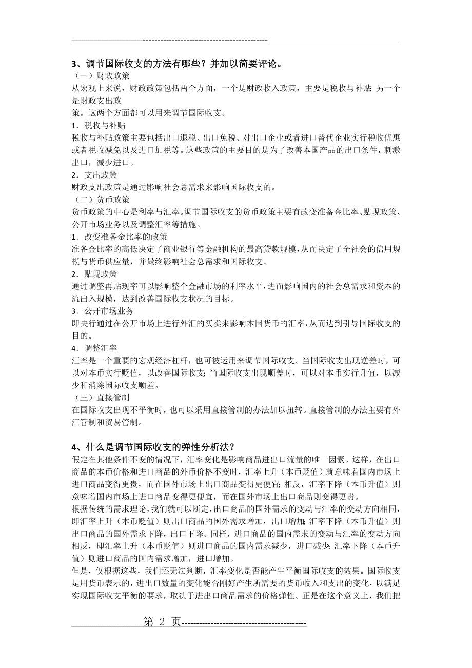 华科国际金融思考题答案(11页).doc_第2页