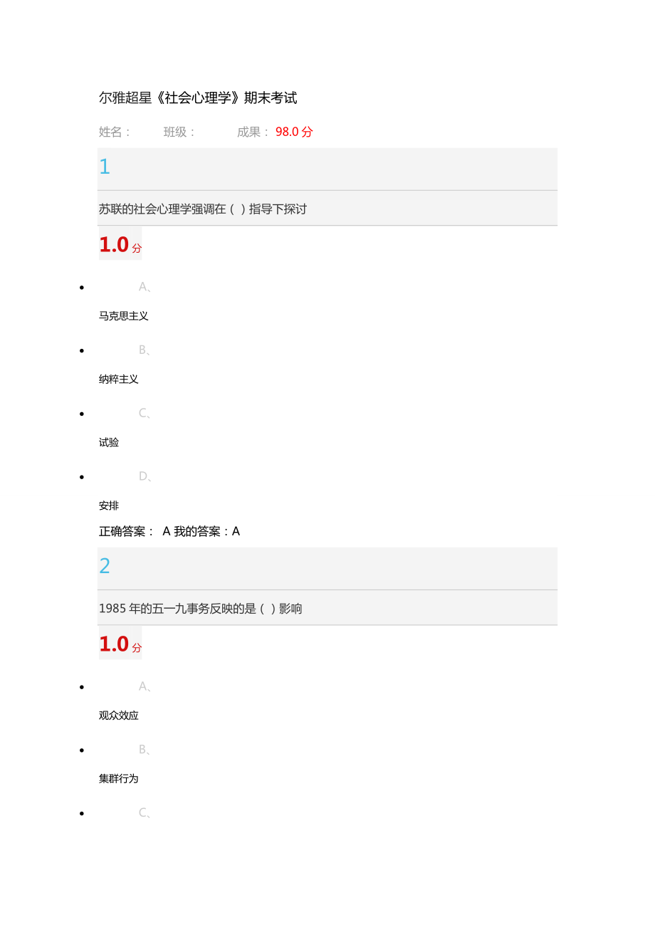 尔雅超星《社会心理学》期末考试答案(DOC).docx_第1页