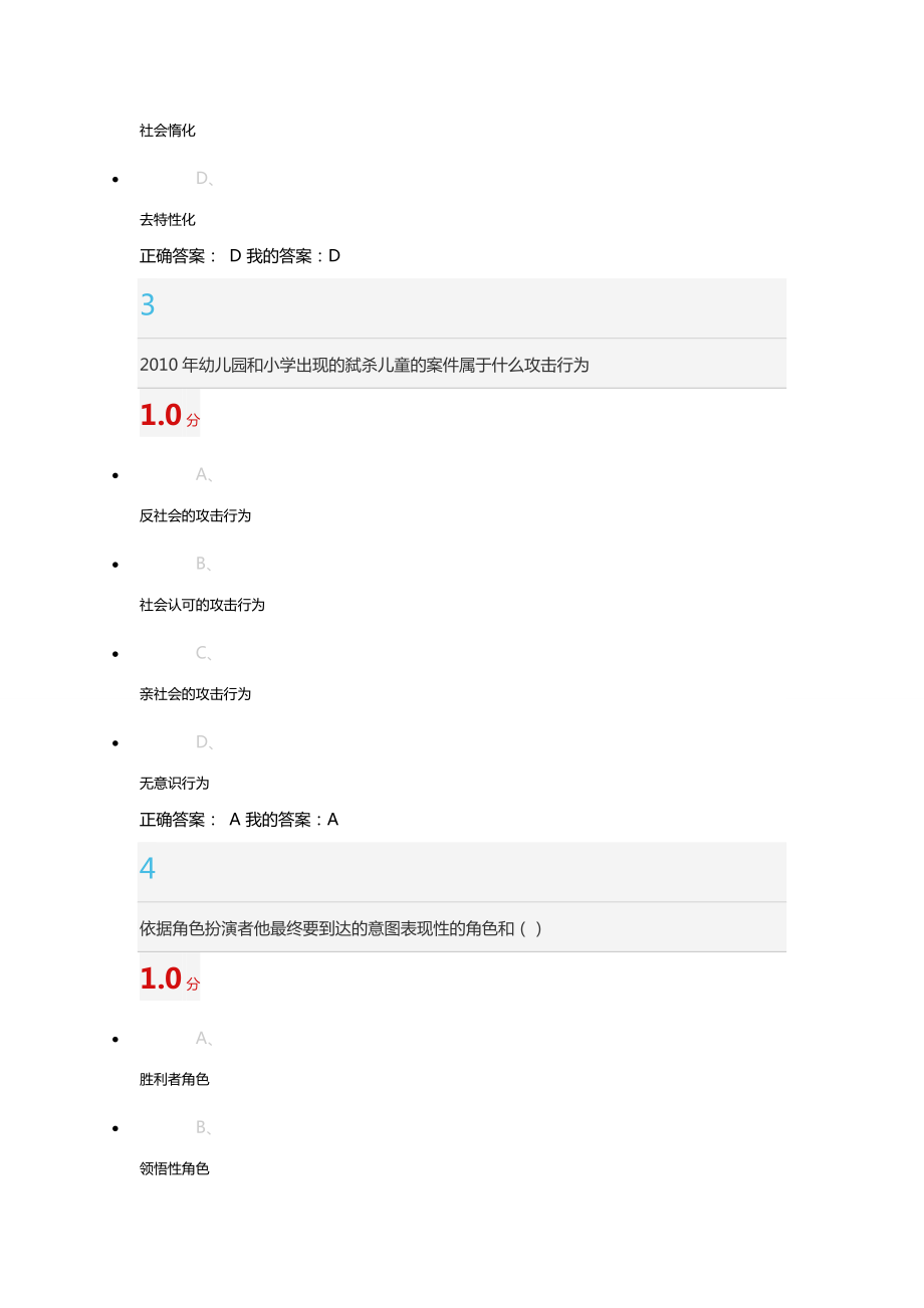 尔雅超星《社会心理学》期末考试答案(DOC).docx_第2页