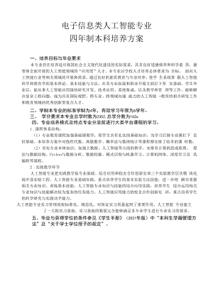 电子信息类人工智能专业人才培养方案（本科）.docx