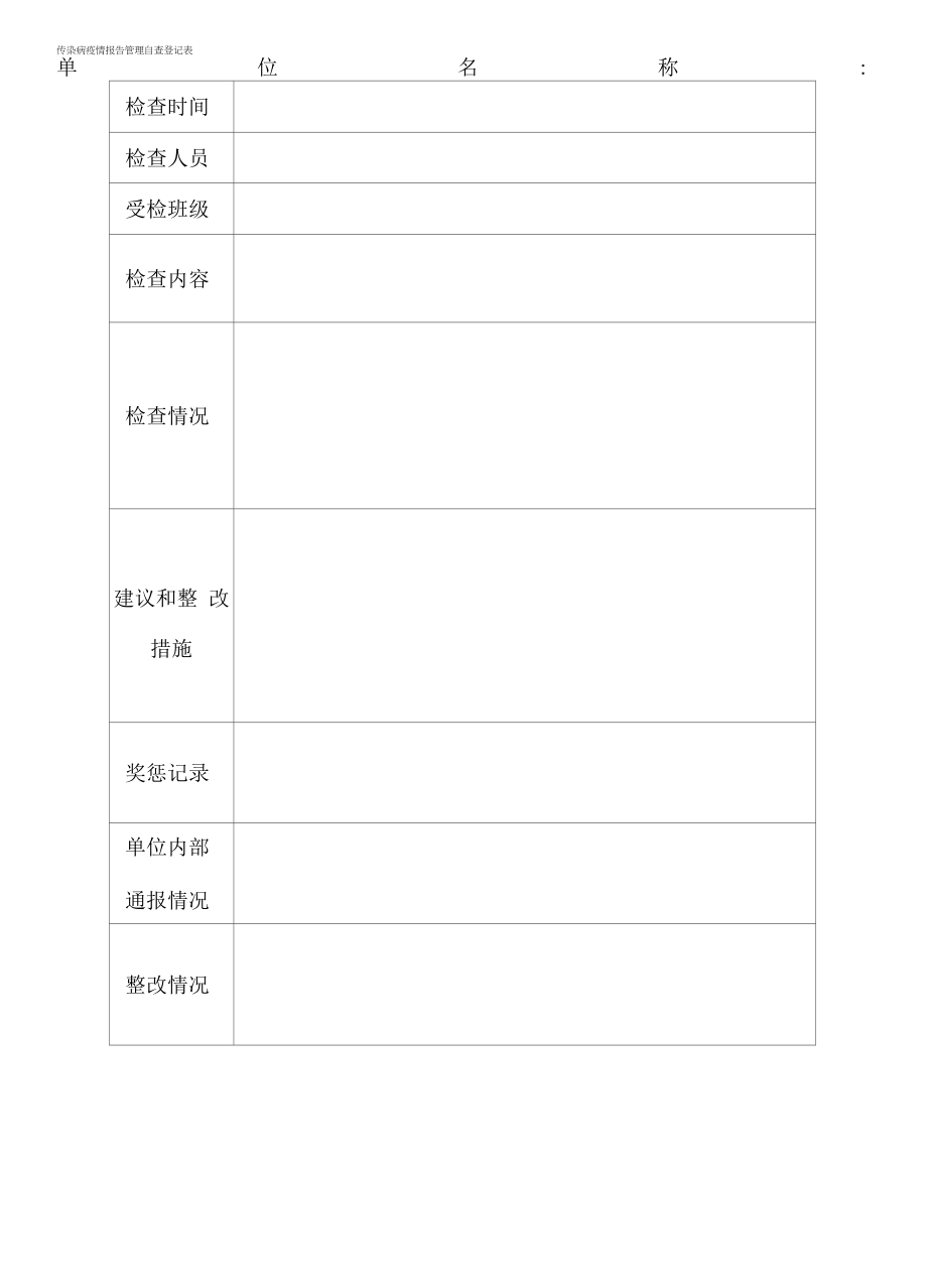 2022传染病疫情报告管理自查登记表.docx_第2页