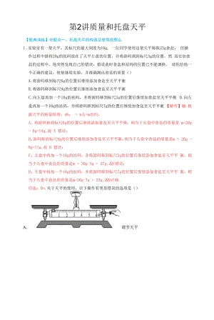 第2讲 质量和托盘天平（解析版）.docx