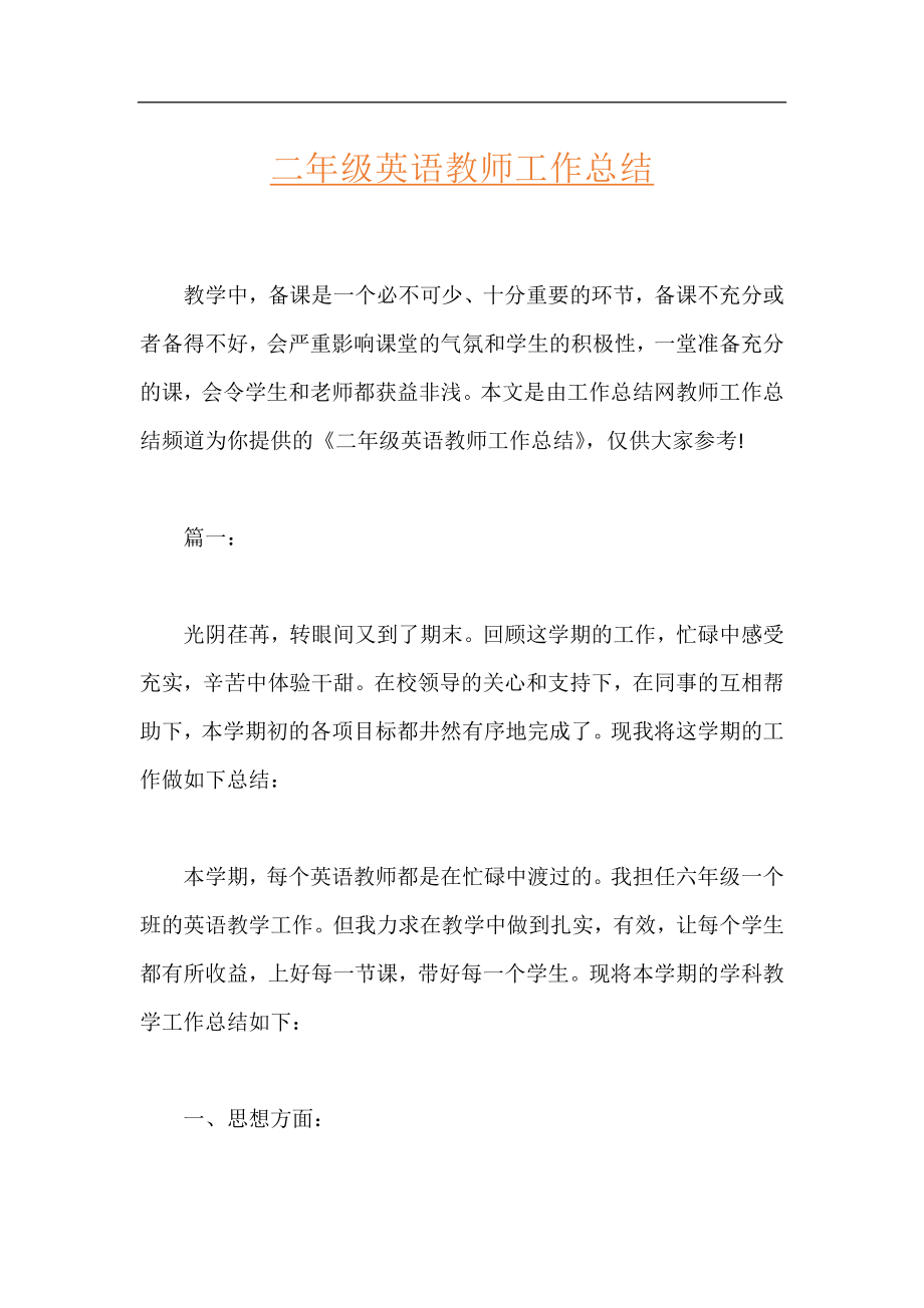 二年级英语教师工作总结.docx_第1页