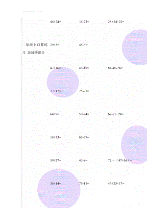 二年级上口算练习 加减乘混合(37页).doc