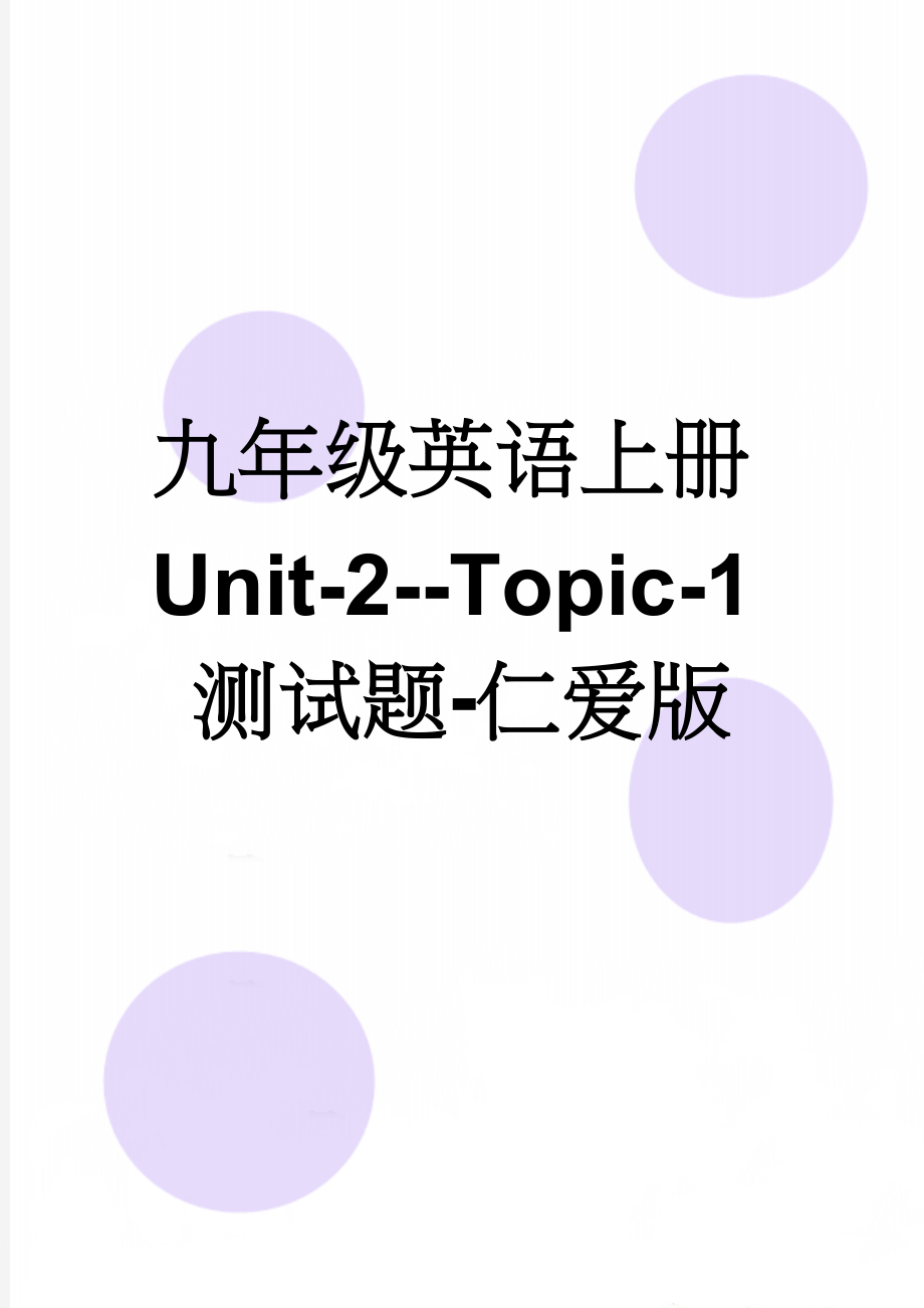 九年级英语上册Unit-2--Topic-1测试题-仁爱版(14页).doc_第1页