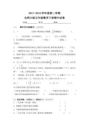 2018年新北师大版五年级数学下册期中试卷.docx