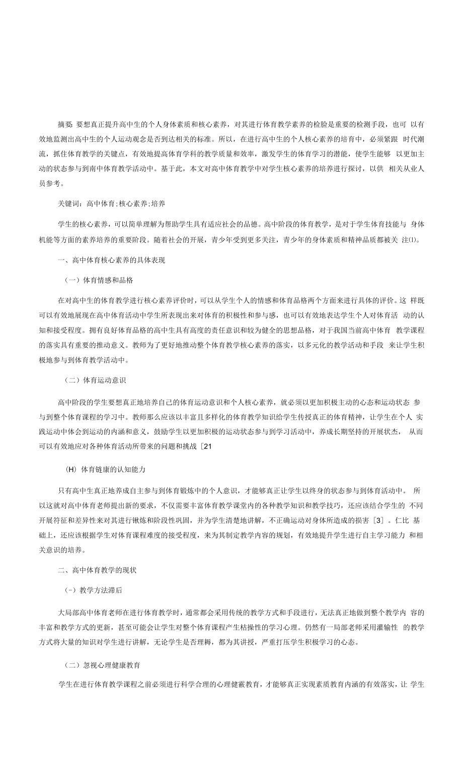 刍议高中体育教学对学生核心素养的培养策略.docx_第1页