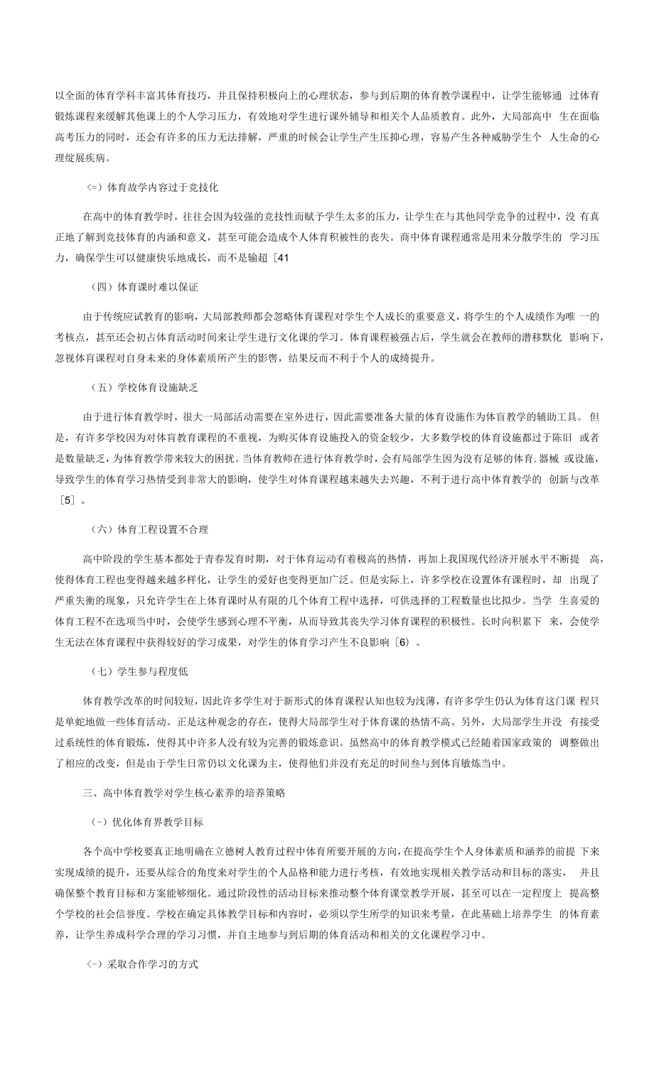 刍议高中体育教学对学生核心素养的培养策略.docx_第2页