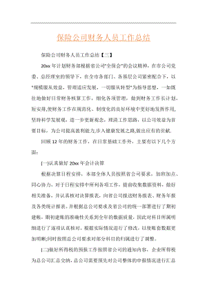 保险公司财务人员工作总结.docx