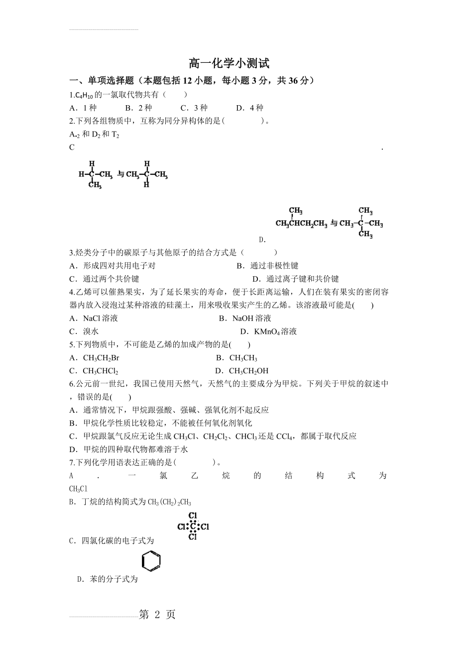 人教版高一化学必修二第三章测试题(5页).doc_第2页